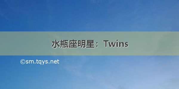 水瓶座明星：Twins