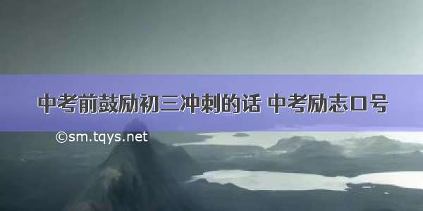 中考前鼓励初三冲刺的话 中考励志口号