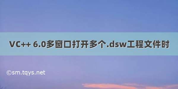 VC++ 6.0多窗口打开多个.dsw工程文件时