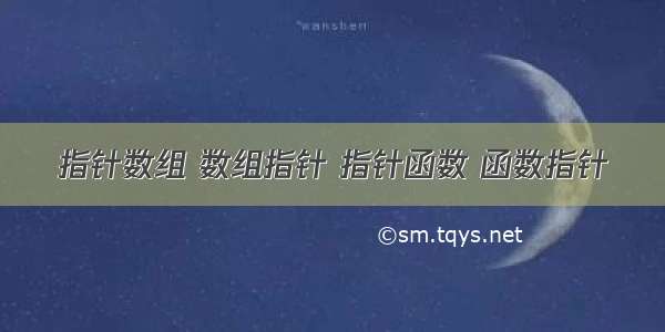 指针数组 数组指针 指针函数 函数指针