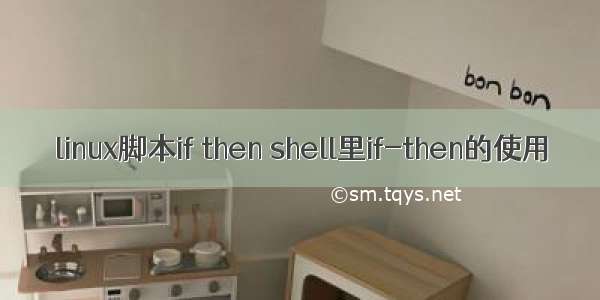 linux脚本if then shell里if-then的使用