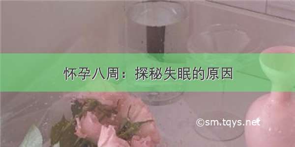 怀孕八周：探秘失眠的原因