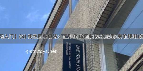 【机器学习入门】(8) 线性回归算法：正则化 岭回归 实例应用(房价预测)附python完