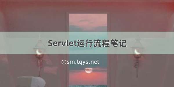 Servlet运行流程笔记